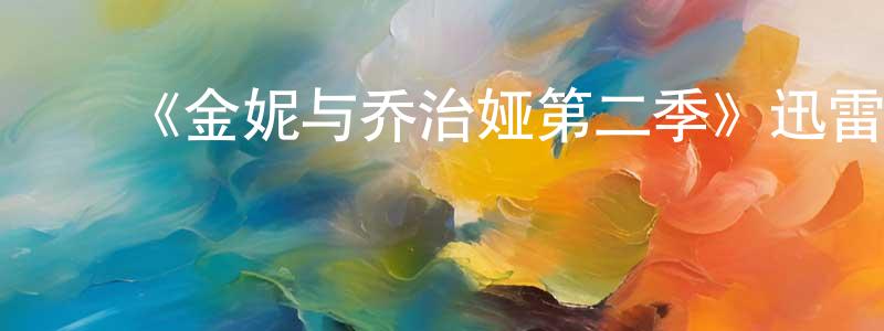 蔡福明的动漫综艺大全,《金妮与乔治娅第二季》迅雷下载/在线观看-都市情感-美剧天堂
